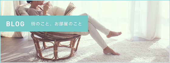 街のこと、お部屋のこと