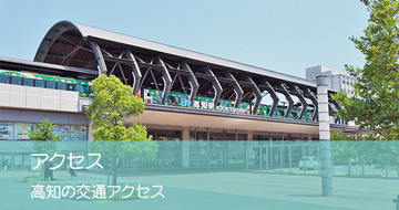 アクセス