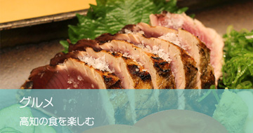 グルメ