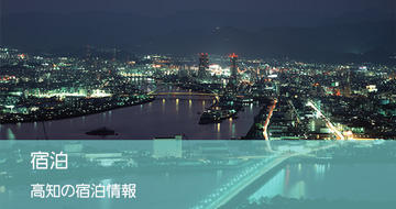 宿泊
