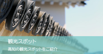 観光スポット