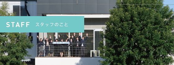 スタッフのこと
