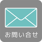 お問い合せ