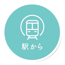 駅から
