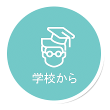 学校から