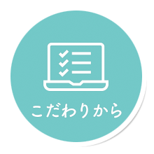 こだわりから