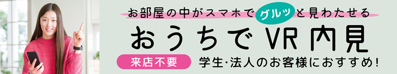 おうちでVR内覧