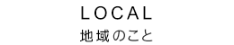 Local infoemation 地域情報