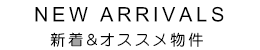 新着とオススメ物件
