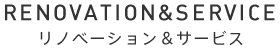 リノベーションとサービス