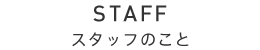 スタッフのこと